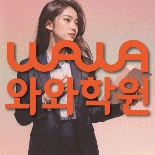 와와학습코칭학원 신창점 대표이미지