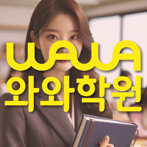 와와학습코칭학원 중동점 대표이미지