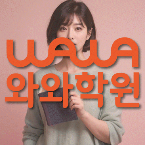 와와학습코칭학원 영통구청점 대표이미지