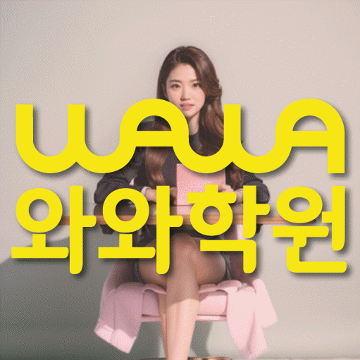와와학습코칭학원 망포점 대표이미지