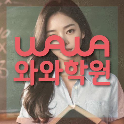 와와학습코칭학원 반송점 대표이미지