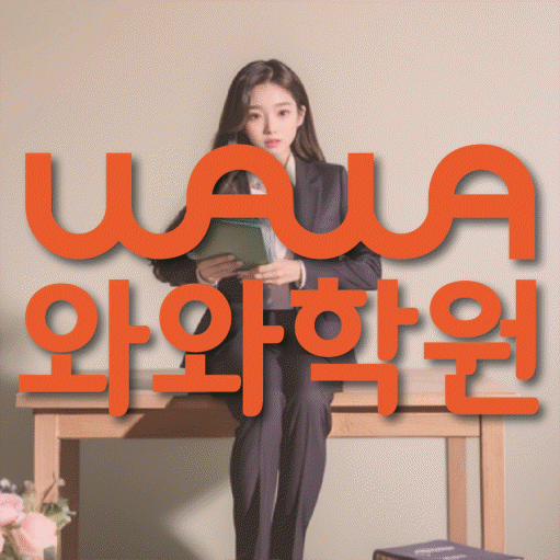 와와학습코칭학원 목동점 대표이미지