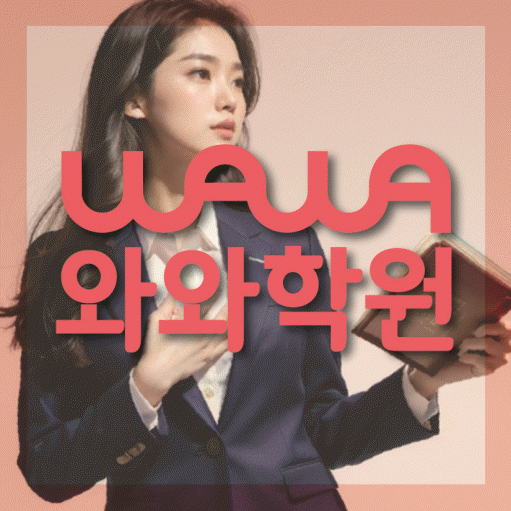 와와학습코칭학원 행신점 대표이미지