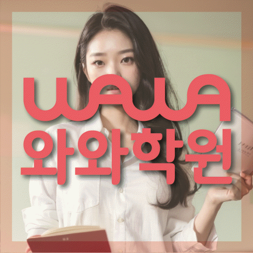 와와학습코칭학원 흥덕점 대표이미지