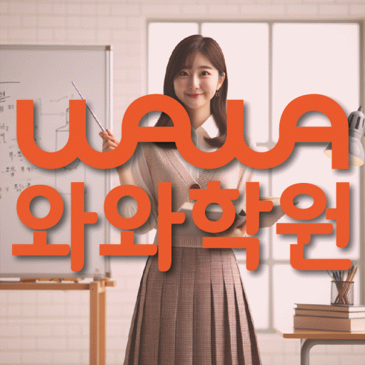 와와학습코칭학원 혁신점 대표이미지