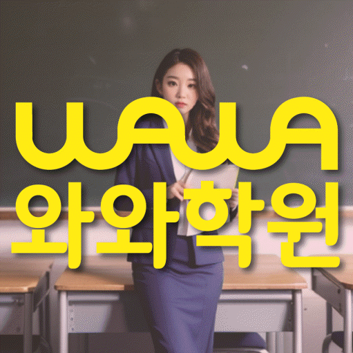 와와학습코칭학원 위례점 대표이미지
