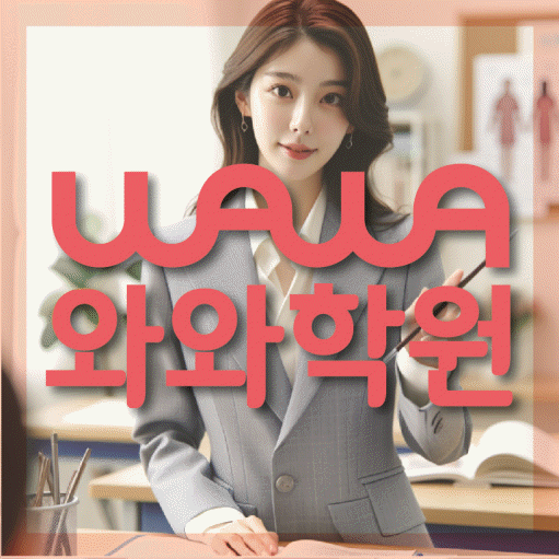와와학습코칭학원 침산점 대표이미지