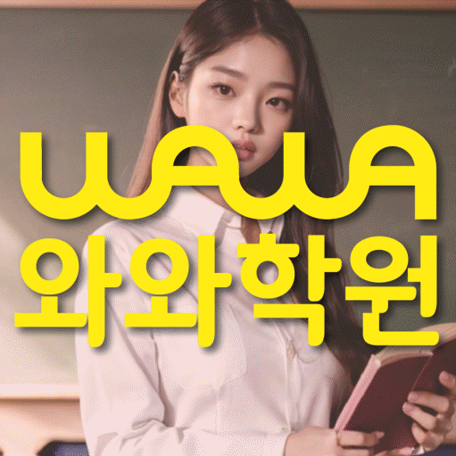 와와학습코칭학원 후평점 대표이미지