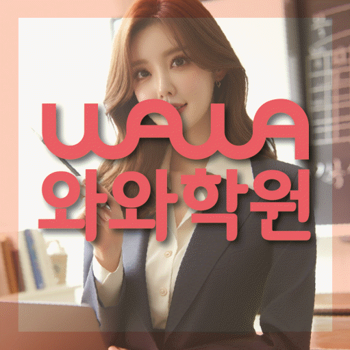 와와학습코칭학원 수지점 대표이미지