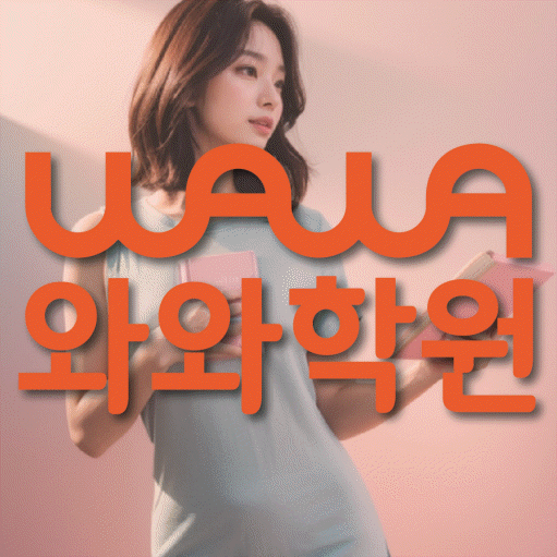 와와학습코칭학원 신월성점 대표이미지