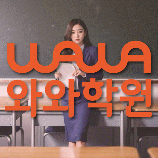 와와학습코칭학원 미금점 대표이미지