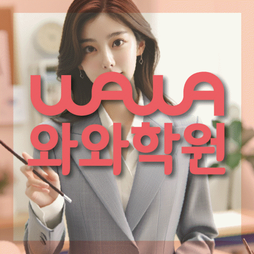 와와학습코칭학원 이곡점 대표이미지