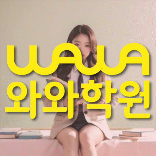 와와학습코칭학원 사동점 대표이미지