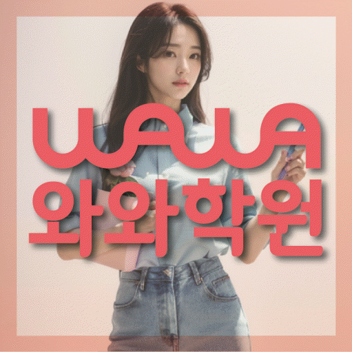 와와학습코칭학원 동탄목동점 대표이미지