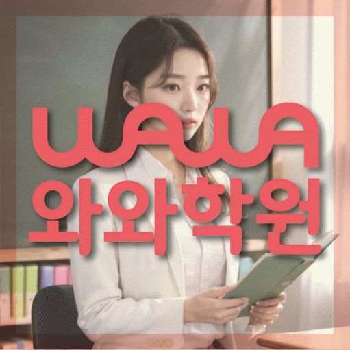와와학습코칭학원 율하점 대표이미지