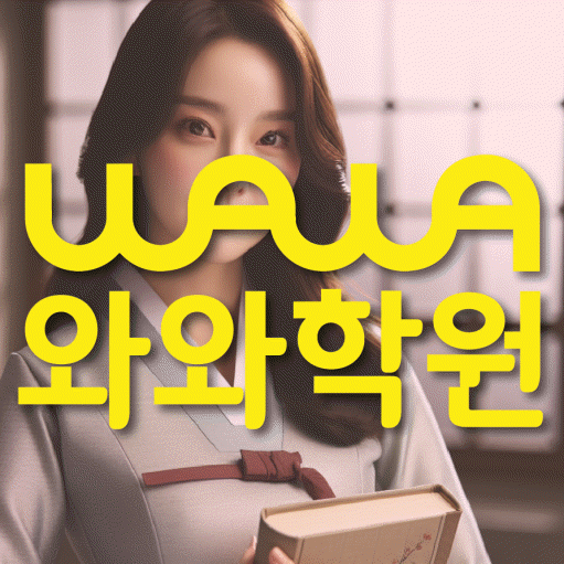 와와학습코칭학원 남외점 대표이미지