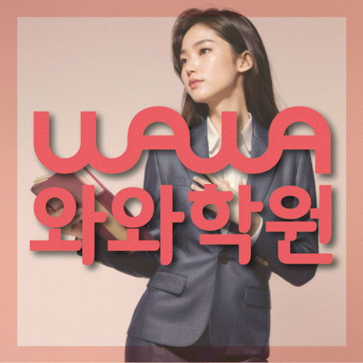 와와학습코칭학원 상현점 대표이미지