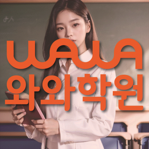 와와학습코칭학원 서신점 대표이미지