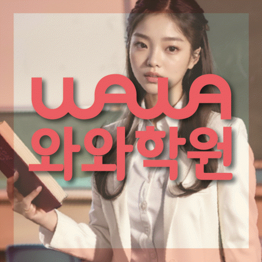 와와학습코칭학원 관평점 대표이미지