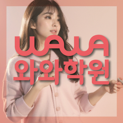 와와학습코칭학원 화성태안점 대표이미지