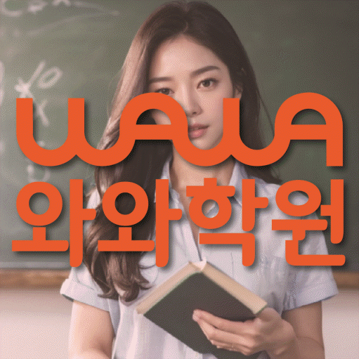 와와학습코칭학원 좌동점 대표이미지