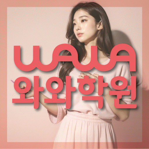 와와학습코칭학원 양덕점 대표이미지