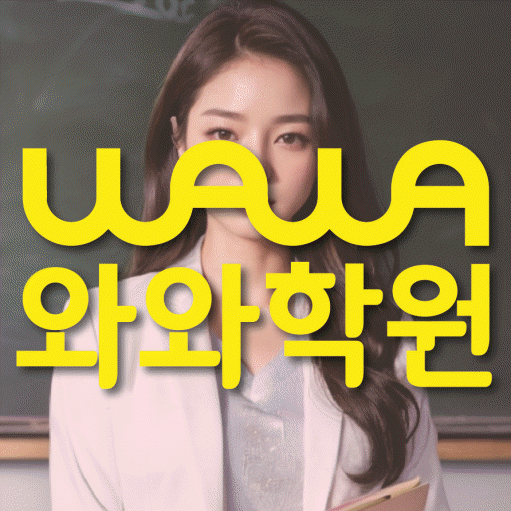 와와학습코칭학원 다산점 대표이미지
