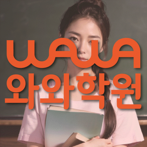 와와학습코칭학원 옥길점 대표이미지