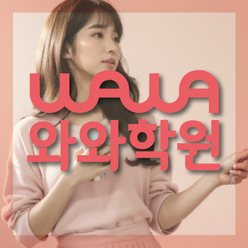 와와학습코칭학원 덕이점 대표이미지