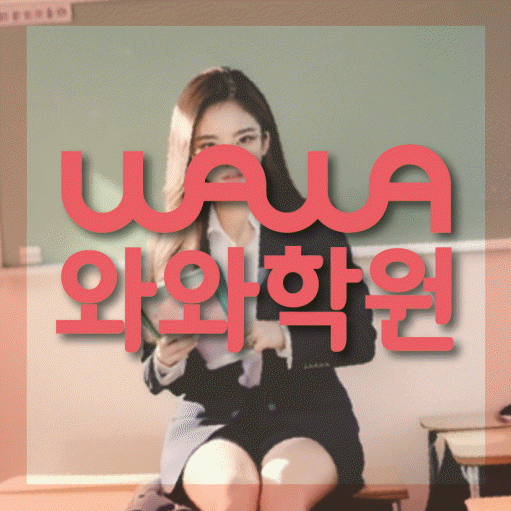 와와학습코칭학원 당진중앙점 대표이미지