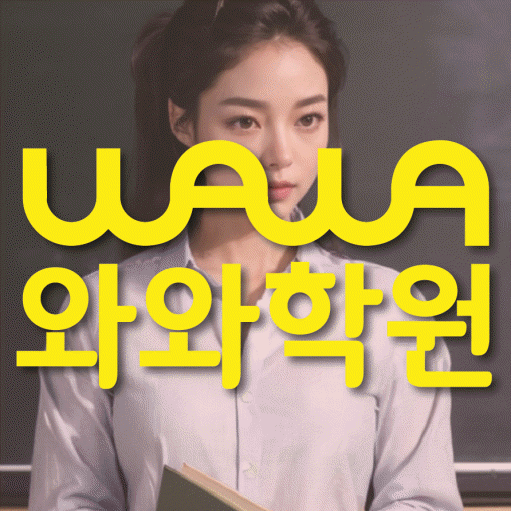 와와학습코칭학원 동래점 대표이미지