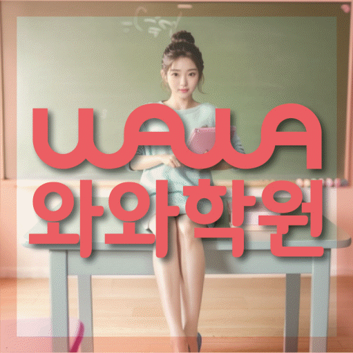 와와학습코칭학원 운정호수점 대표이미지