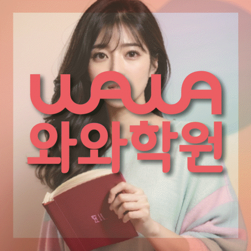 와와학습코칭학원 불당점 대표이미지