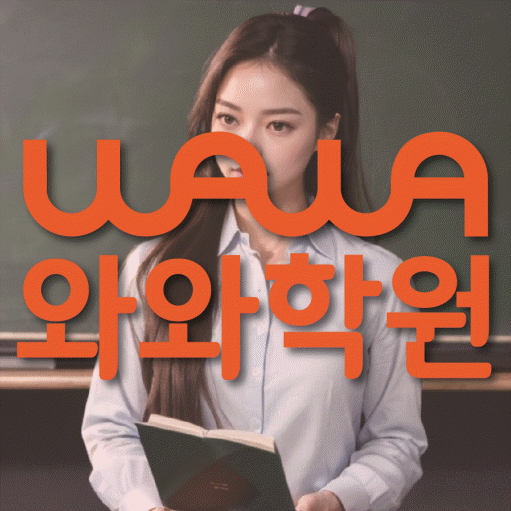 와와학습코칭학원 삼산점 대표이미지