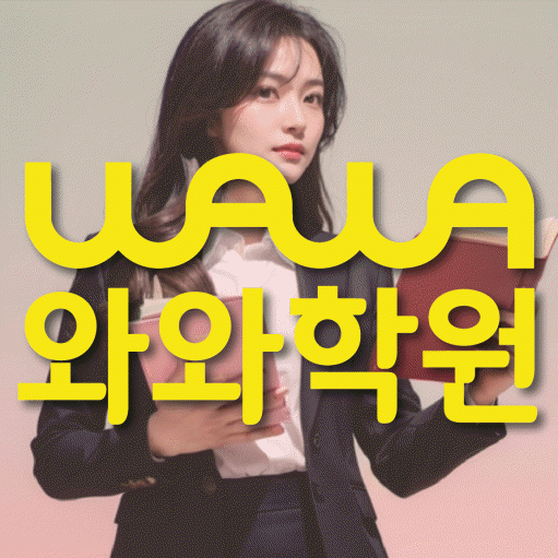 와와학습코칭학원 석사점 대표이미지