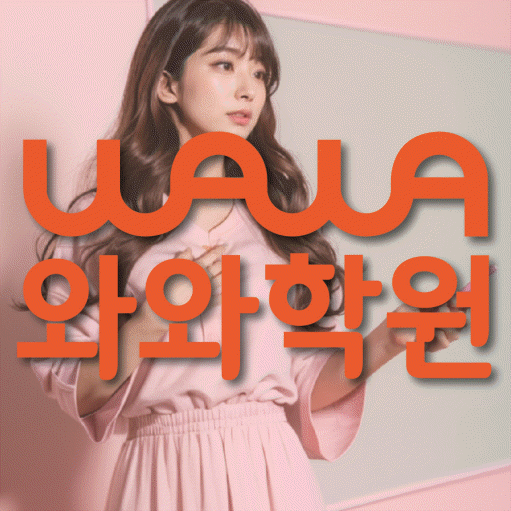 와와학습코칭학원 충주용산점 대표이미지
