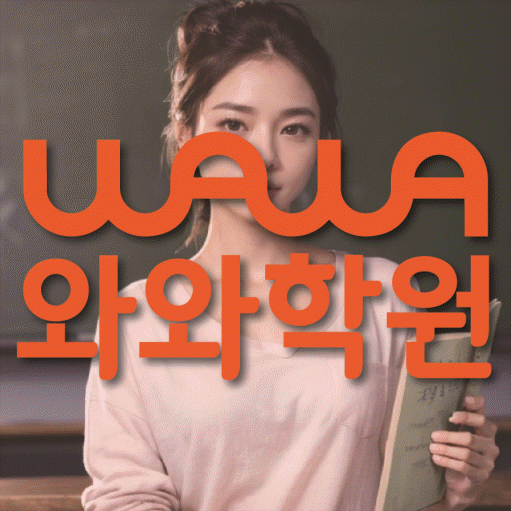 와와학습코칭학원 칠금점 대표이미지