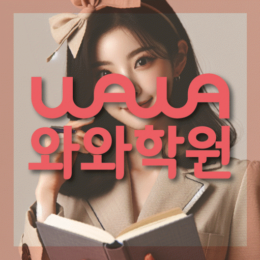 와와학습코칭학원 진월점 대표이미지