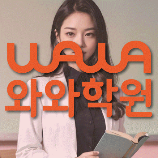 와와학습코칭학원 웰카운티점 대표이미지