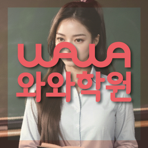 와와학습코칭학원 가좌점 대표이미지