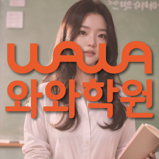 와와학습코칭학원 관저점 대표이미지