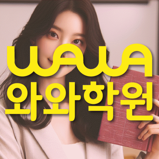 와와학습코칭학원 송촌점 대표이미지