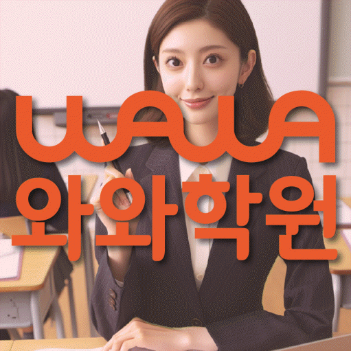 와와학습코칭학원 복현점 대표이미지