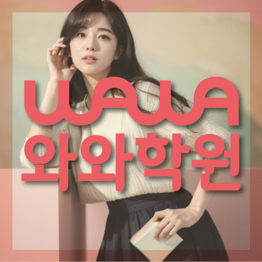 와와학습코칭학원 이충점 대표이미지