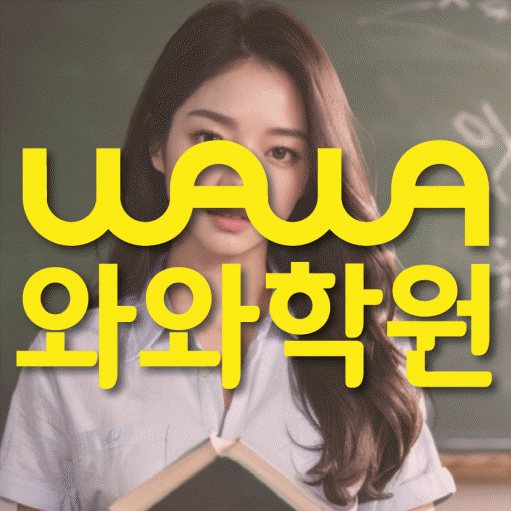 와와학습코칭학원 삼송점 대표이미지