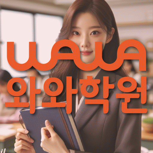 와와학습코칭학원 호평점 대표이미지
