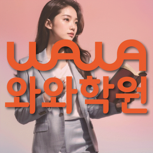 와와학습코칭학원 위례창곡점 대표이미지