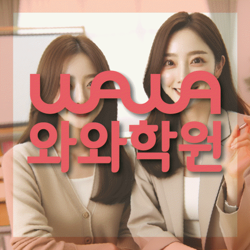 와와학습코칭학원 세교점 대표이미지