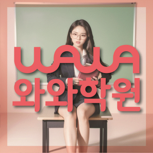 와와학습코칭학원 산본점 대표이미지
