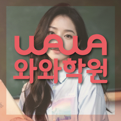 와와학습코칭학원 은평점 대표이미지